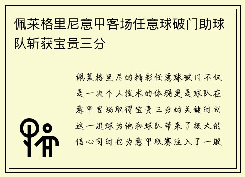 佩莱格里尼意甲客场任意球破门助球队斩获宝贵三分