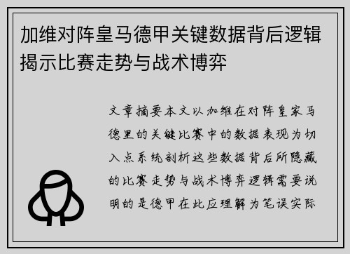 加维对阵皇马德甲关键数据背后逻辑揭示比赛走势与战术博弈