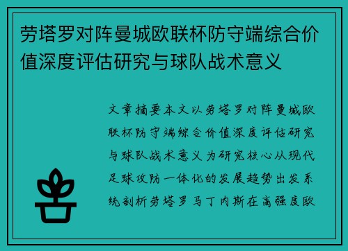 劳塔罗对阵曼城欧联杯防守端综合价值深度评估研究与球队战术意义