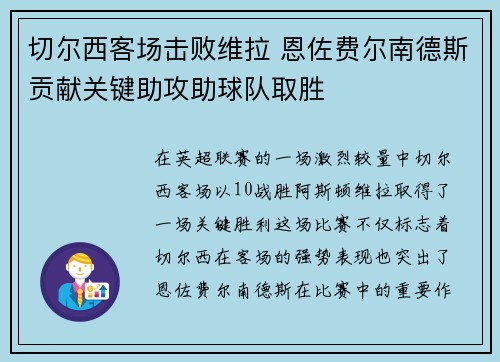切尔西客场击败维拉 恩佐费尔南德斯贡献关键助攻助球队取胜
