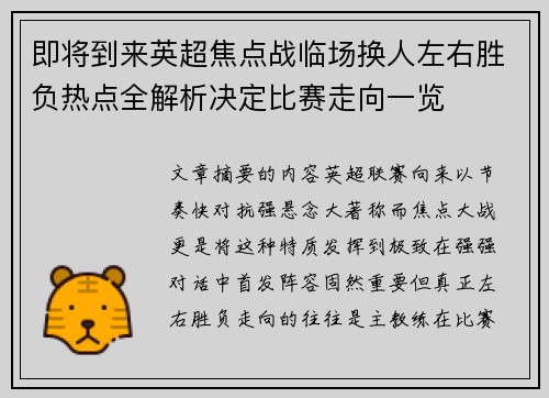 即将到来英超焦点战临场换人左右胜负热点全解析决定比赛走向一览