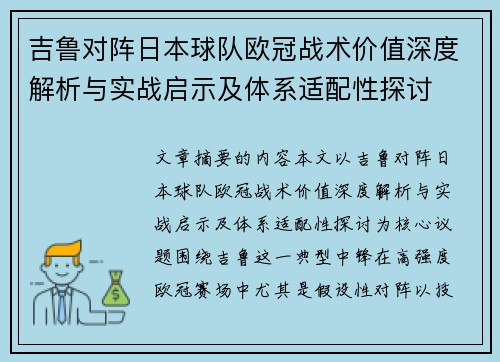 吉鲁对阵日本球队欧冠战术价值深度解析与实战启示及体系适配性探讨