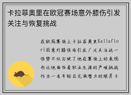 卡拉菲奥里在欧冠赛场意外膝伤引发关注与恢复挑战