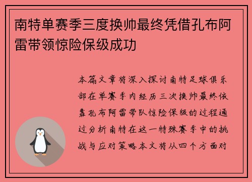 南特单赛季三度换帅最终凭借孔布阿雷带领惊险保级成功