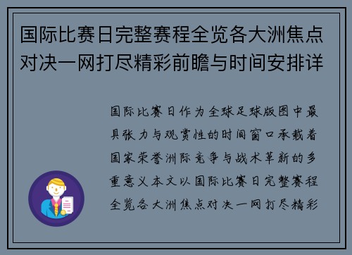 国际比赛日完整赛程全览各大洲焦点对决一网打尽精彩前瞻与时间安排详解