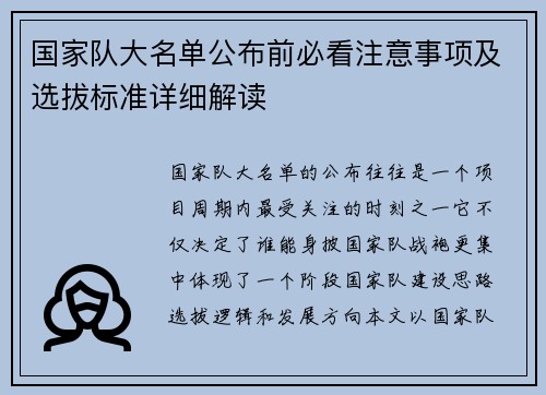 国家队大名单公布前必看注意事项及选拔标准详细解读
