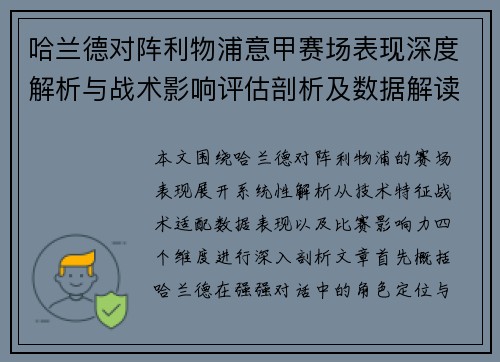 哈兰德对阵利物浦意甲赛场表现深度解析与战术影响评估剖析及数据解读