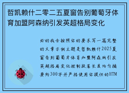 哲凯赖什二零二五夏窗告别葡萄牙体育加盟阿森纳引发英超格局变化