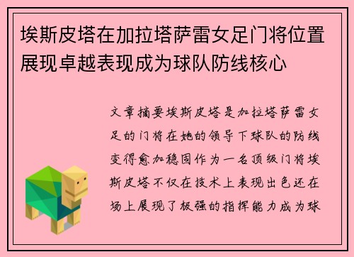 埃斯皮塔在加拉塔萨雷女足门将位置展现卓越表现成为球队防线核心