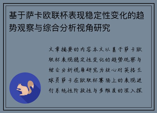 基于萨卡欧联杯表现稳定性变化的趋势观察与综合分析视角研究