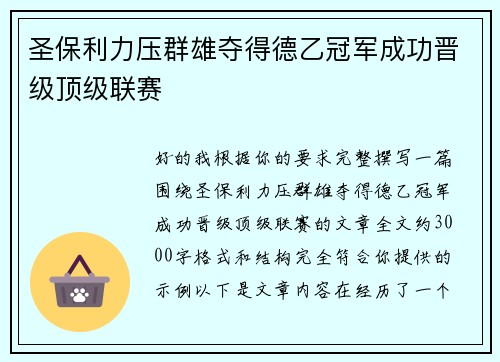 圣保利力压群雄夺得德乙冠军成功晋级顶级联赛