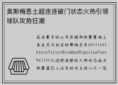 奥斯梅恩土超连连破门状态火热引领球队攻势狂潮