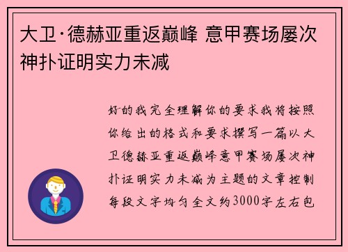 大卫·德赫亚重返巅峰 意甲赛场屡次神扑证明实力未减