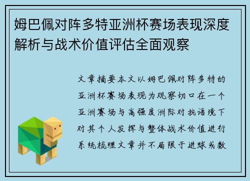 姆巴佩对阵多特亚洲杯赛场表现深度解析与战术价值评估全面观察