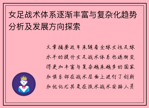 女足战术体系逐渐丰富与复杂化趋势分析及发展方向探索