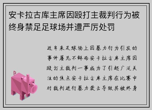 安卡拉古库主席因殴打主裁判行为被终身禁足足球场并遭严厉处罚