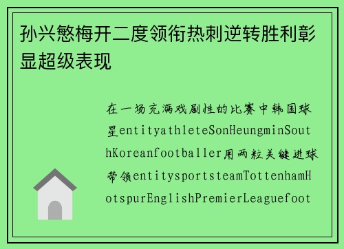 孙兴慜梅开二度领衔热刺逆转胜利彰显超级表现