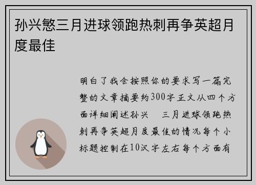孙兴慜三月进球领跑热刺再争英超月度最佳