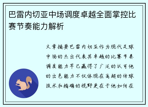 巴雷内切亚中场调度卓越全面掌控比赛节奏能力解析