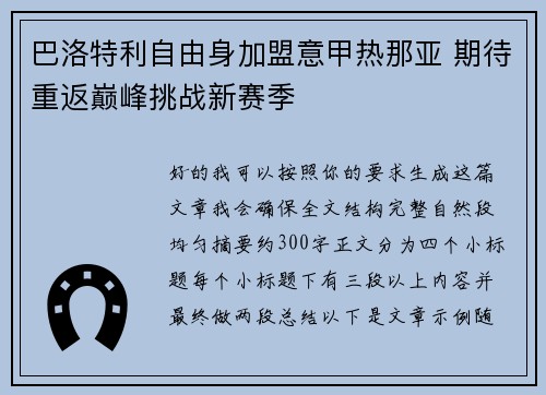 巴洛特利自由身加盟意甲热那亚 期待重返巅峰挑战新赛季