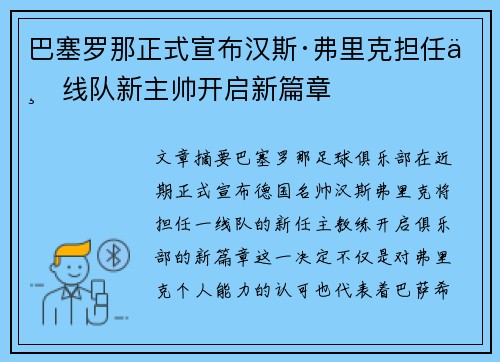 巴塞罗那正式宣布汉斯·弗里克担任一线队新主帅开启新篇章