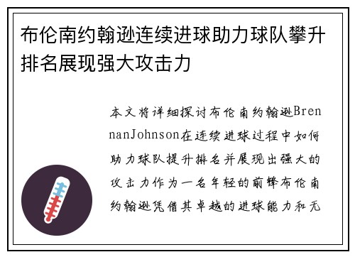 布伦南约翰逊连续进球助力球队攀升排名展现强大攻击力