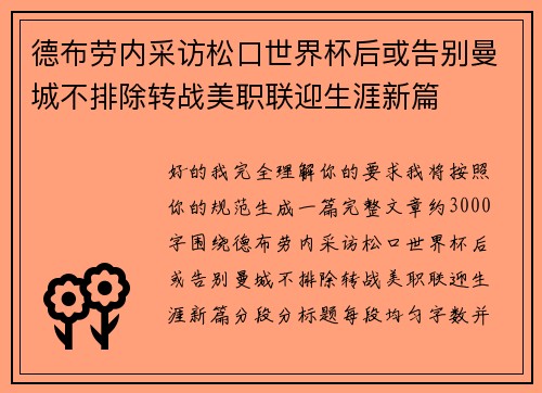 德布劳内采访松口世界杯后或告别曼城不排除转战美职联迎生涯新篇