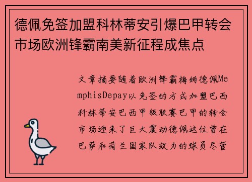 德佩免签加盟科林蒂安引爆巴甲转会市场欧洲锋霸南美新征程成焦点