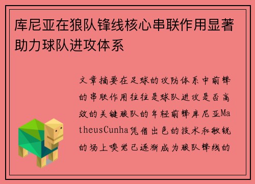 库尼亚在狼队锋线核心串联作用显著助力球队进攻体系