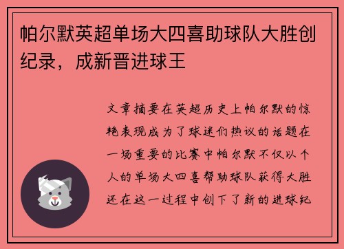 帕尔默英超单场大四喜助球队大胜创纪录，成新晋进球王