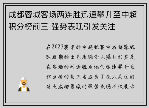 成都蓉城客场两连胜迅速攀升至中超积分榜前三 强势表现引发关注