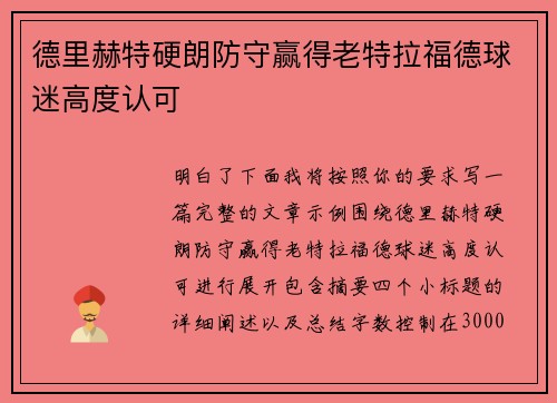 德里赫特硬朗防守赢得老特拉福德球迷高度认可
