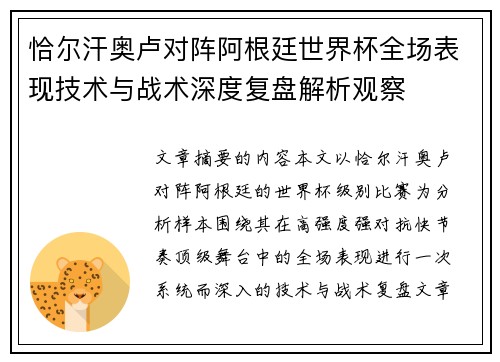 恰尔汗奥卢对阵阿根廷世界杯全场表现技术与战术深度复盘解析观察