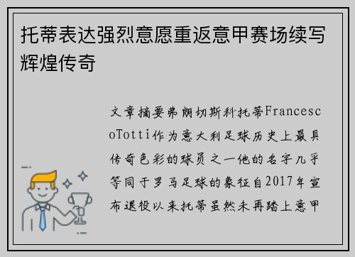 托蒂表达强烈意愿重返意甲赛场续写辉煌传奇