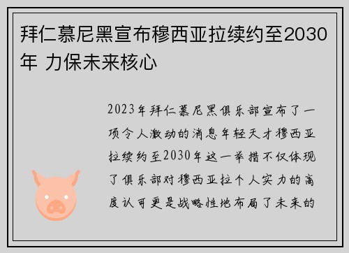拜仁慕尼黑宣布穆西亚拉续约至2030年 力保未来核心