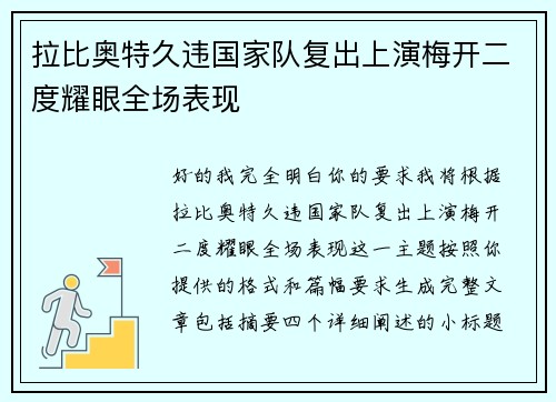 拉比奥特久违国家队复出上演梅开二度耀眼全场表现