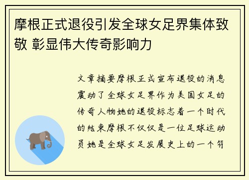 摩根正式退役引发全球女足界集体致敬 彰显伟大传奇影响力