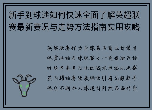 新手到球迷如何快速全面了解英超联赛最新赛况与走势方法指南实用攻略