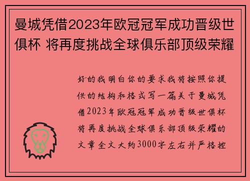 曼城凭借2023年欧冠冠军成功晋级世俱杯 将再度挑战全球俱乐部顶级荣耀