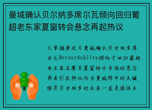 曼城确认贝尔纳多席尔瓦倾向回归葡超老东家夏窗转会悬念再起热议