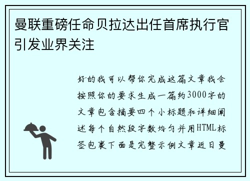 曼联重磅任命贝拉达出任首席执行官引发业界关注