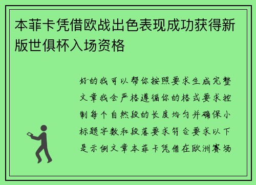 本菲卡凭借欧战出色表现成功获得新版世俱杯入场资格