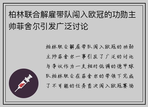 柏林联合解雇带队闯入欧冠的功勋主帅菲舍尔引发广泛讨论