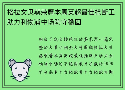 格拉文贝赫荣膺本周英超最佳抢断王助力利物浦中场防守稳固