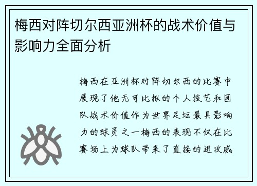 梅西对阵切尔西亚洲杯的战术价值与影响力全面分析