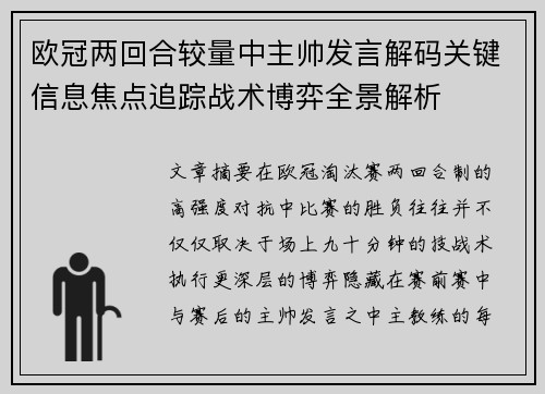 欧冠两回合较量中主帅发言解码关键信息焦点追踪战术博弈全景解析