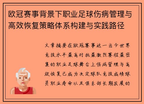 欧冠赛事背景下职业足球伤病管理与高效恢复策略体系构建与实践路径