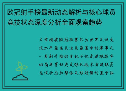 欧冠射手榜最新动态解析与核心球员竞技状态深度分析全面观察趋势