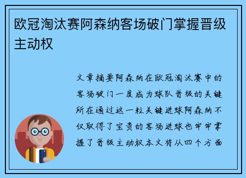 欧冠淘汰赛阿森纳客场破门掌握晋级主动权