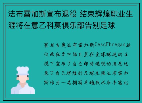 法布雷加斯宣布退役 结束辉煌职业生涯将在意乙科莫俱乐部告别足球